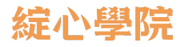 綻心學院